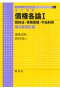 債権各論 契約法・事務管理・不当利得 基本講義 第4版補訂版