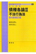 債権各論 不法行為法 基本講義 第4版補訂版