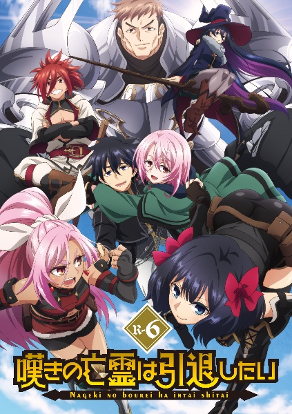 嘆きの亡霊は引退したい 6