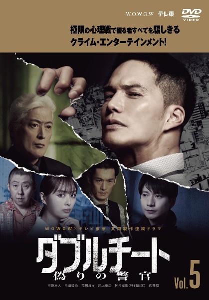 WOWOW×テレビ東京 共同製作連続ドラマ ダブルチート 偽りの警官 Vol.5