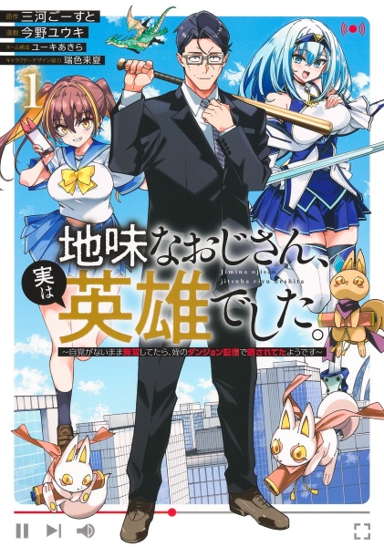 地味なおじさん、実は英雄でした。 自覚がないまま無双してたら、姪のダンジョン配信で晒されてたようです（1）