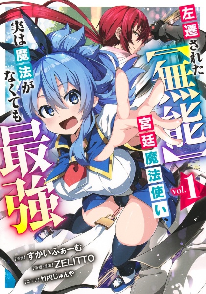 左遷された【無能】宮廷魔法使い、実は魔法がなくても最強（1）