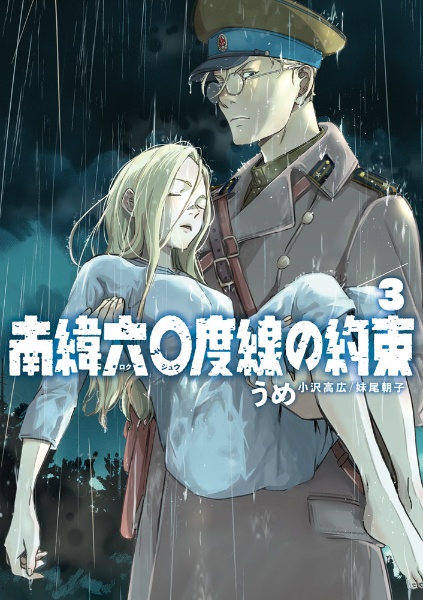 南緯六〇度線の約束（3）