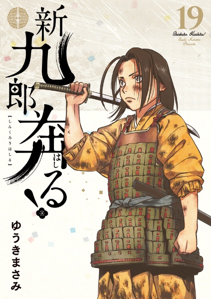 新九郎、奔る! 非　全巻　1-19 レンタルアップ× 新九郎、奔る!（19）/ゆうきまさみ - 販売コミック｜TSUTAYA