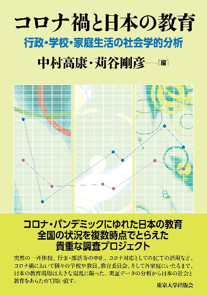 コロナ禍と日本の教育 行政・学校・家庭生活の社会学的分析
