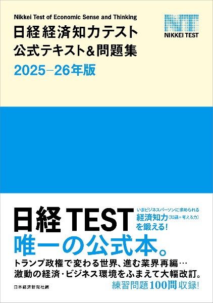 日経経済知力テスト公式テキスト&問題集 2025ー26年版 日経TEST