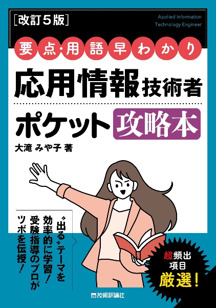要点・用語早わかり 応用情報技術者 ポケット攻略本【改訂5版】
