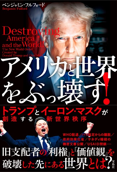 アメリカと世界をぶっ壊す! トランプとイーロン・マスクが創造する新世界秩序