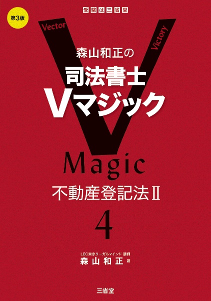 森山和正の司法書士Vマジック 第3版