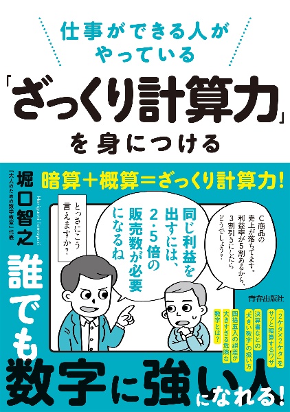 仕事ができる人がやっている「ざっくり計算力」を身につける