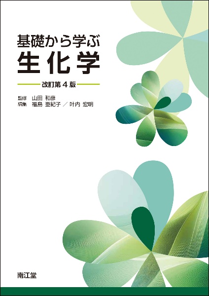 基礎から学ぶ生化学(改訂第4版)
