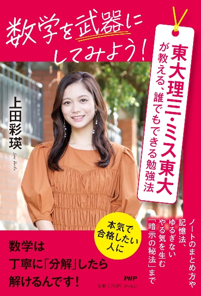 数学を武器にしてみよう! 東大理三・ミス東大が教える、誰でもできる勉強法