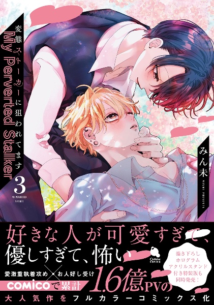 変態ストーカーに狙われてます（3）