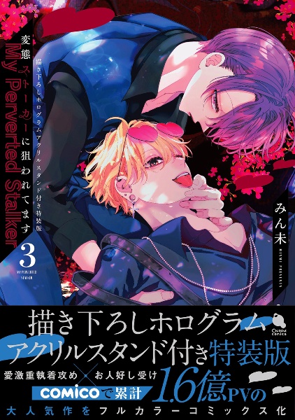 変態ストーカーに狙われてます<特装版> 描き下ろしホログラムアクリルスタンド付き（3）