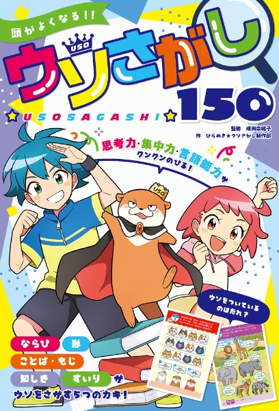 頭がよくなる!! ウソさがし150