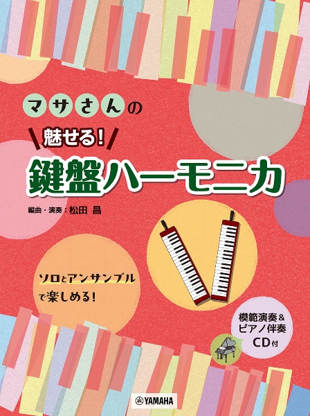 マサさんの魅せる!鍵盤ハーモニカ 模範演奏&ピアノ伴奏CD付