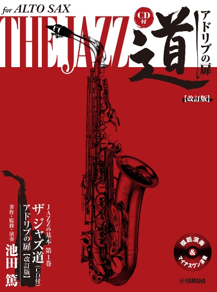 アルトサックスザジャズ道 アドリブの扉 CD付 改訂版