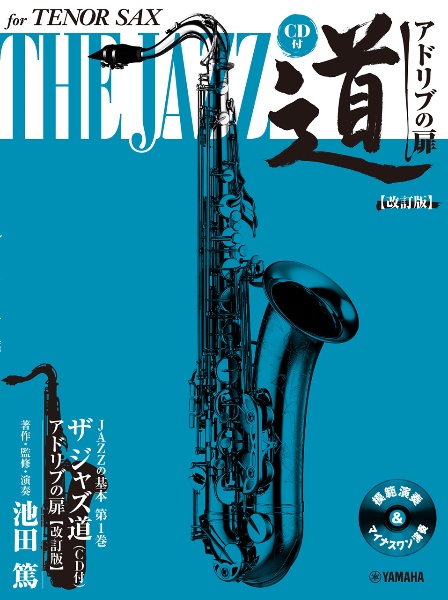 テナーサックスザジャズ道 アドリブの扉 CD付 改訂版