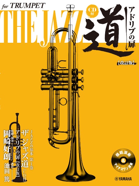 トランペットザジャズ道アドリブの扉 CD付 改訂版