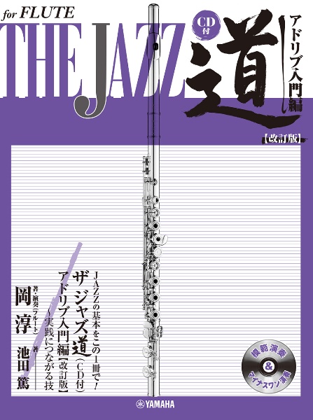 フルート ザ ジャズ道 アドリブ入門編 CD付 改訂版