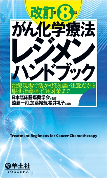 がん化学療法レジメンハンドブック 治療現場で活かせる知識・注意点から服薬指導・副作用 改訂第8版