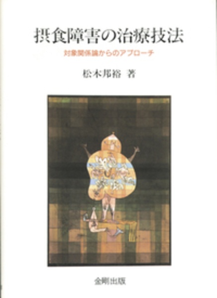 体系講義 対象関係論(下) 現代クライン派・独立学派とビオンの飛翔