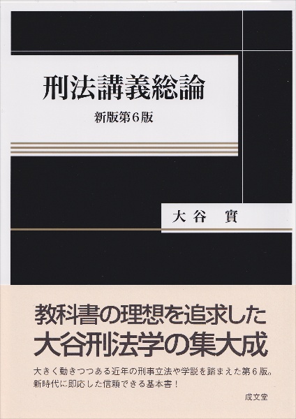 刑法講義各論<新版第5版>/大谷實 - 販売書籍｜TSUTAYA レンタル・販売