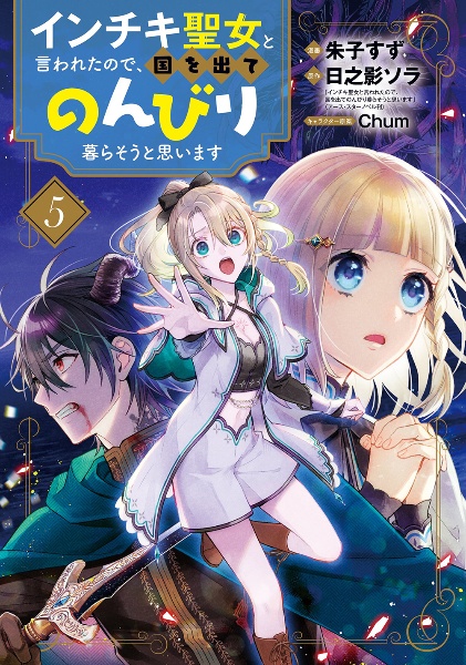 インチキ聖女と言われたので、国を出てのんびり暮らそうと思います