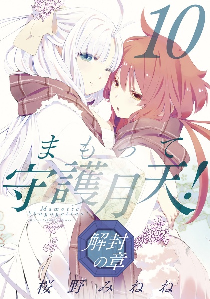 まもって守護月天! 解封の章