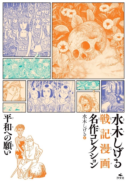 平和への願い