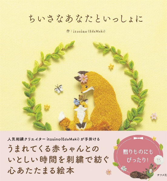 ちいさなあなたといっしょに