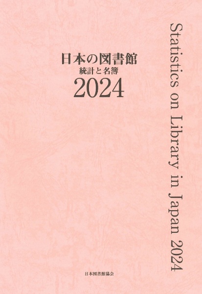日本の図書館 統計と名簿 2024