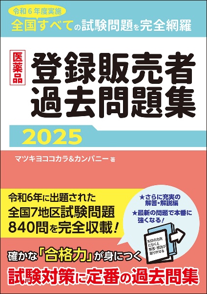 医薬品登録販売者試験対策テキスト2025/マツキヨココカラ&カンパニー