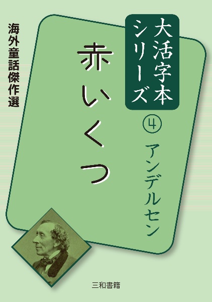 赤いくつ 海外童話傑作選