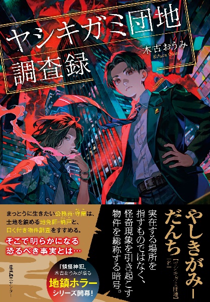ヤシキガミ団地調査録