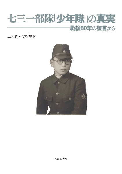 七三一部隊「少年隊」の真実 戦後80年の証言から