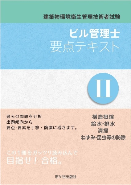 ビル管理士 要点テキスト 建築物環境衛生管理技術者試験
