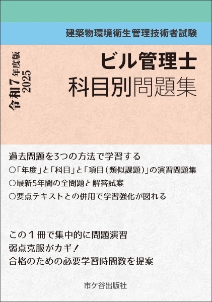 ビル管理士 科目別問題集 令和7年度版 建築物環境衛生管理技術者試験