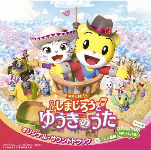 しましまとらのしまじろう~ちゃれんじじま/しまじろう