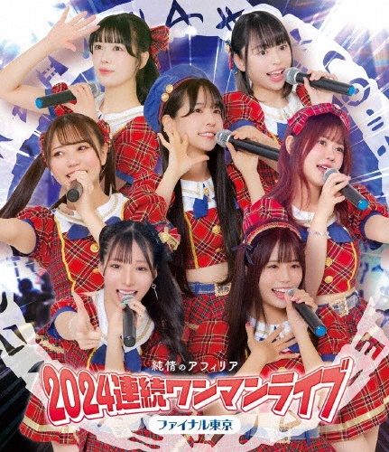 純情のアフィリア 2024連続ワンマンライブ ファイナル東京
