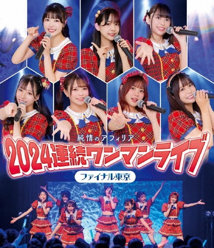 純情のアフィリア 2024連続ワンマンライブ ファイナル東京