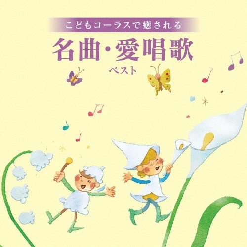 おじいちゃんおばあちゃんといっしょ 孫と歌いたい!童謡&コーラス