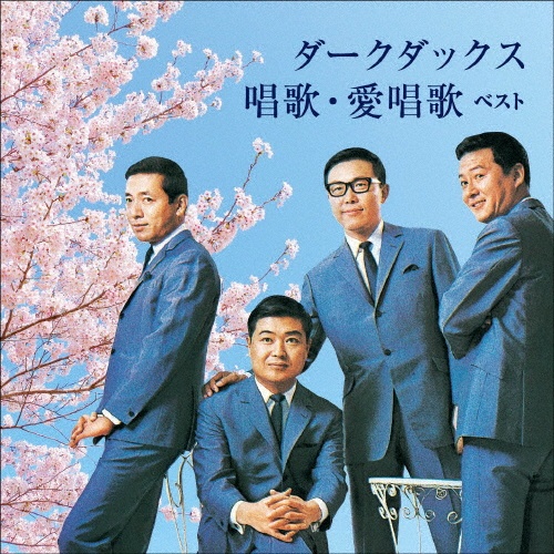 KING BEST SELECT LIBRARY 決定版 ダークダックス 唱歌・愛唱歌 ベスト