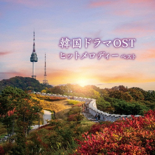 KING BEST SELECT LIBRARY 決定版 韓国ドラマOSTヒットメロディー ベスト