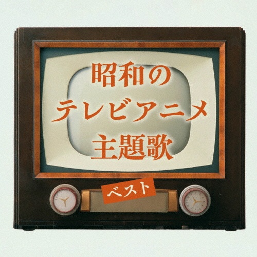 KING BEST SELECT LIBRARY 決定版 昭和のテレビアニメ主題歌 ベスト