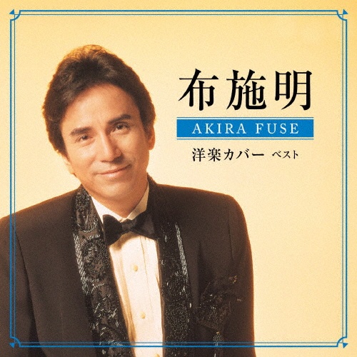 決定版 布施明/布施明 - 販売CD｜TSUTAYA レンタル・販売 商品在庫検索