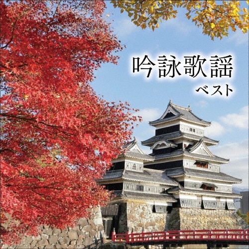 KING BEST SELECT LIBRARY 決定版 吟詠歌謡 ベスト