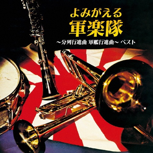 KING BEST SELECT LIBRARY 決定版 よみがえる軍楽隊~分列行進曲 軍艦行進曲~ ベスト