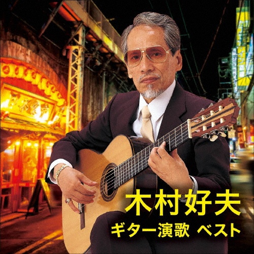 KING BEST SELECT LIBRARY 決定版 木村好夫 ギター演歌 ベスト