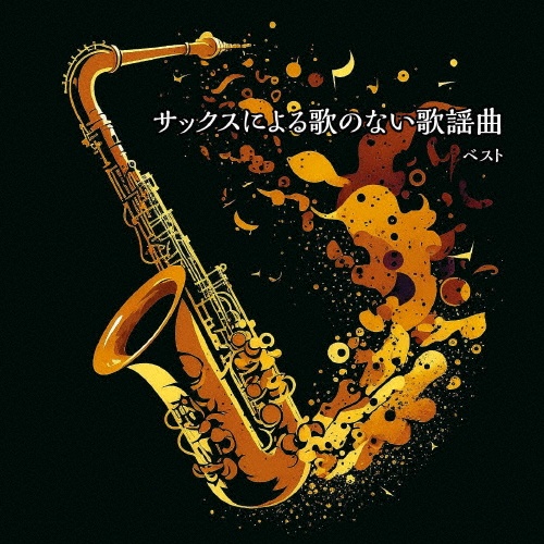 KING BEST SELECT LIBRARY 決定版 サックスによる歌のない歌謡曲 ベスト